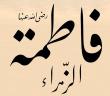 "Kızım Fatıma Dahi Çalsa" Hadisi